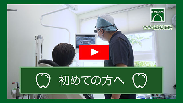 【つづく歯科医院】初めての方へ動画