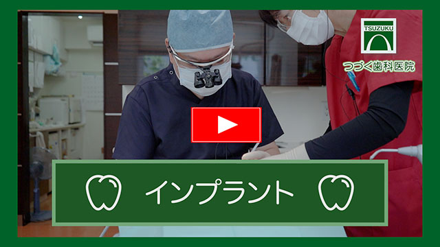 【つづく歯科医院】インプラント動画